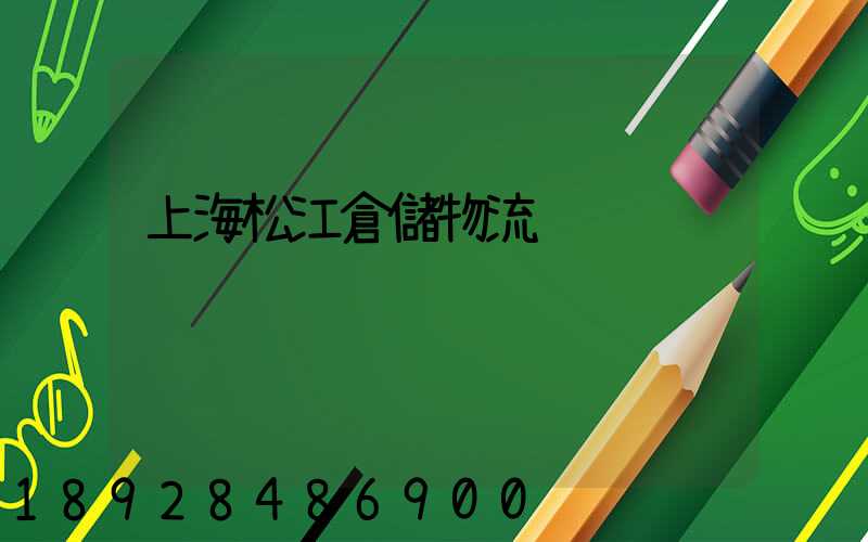 上海松江倉儲物流
