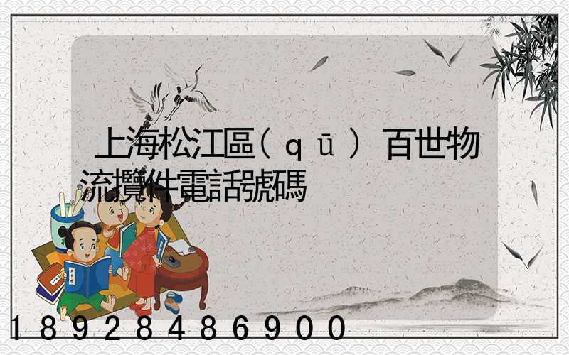 上海松江區(qū)百世物流攬件電話號碼