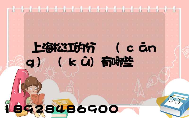 上海松江的分練倉(cāng)庫(kù)有哪些