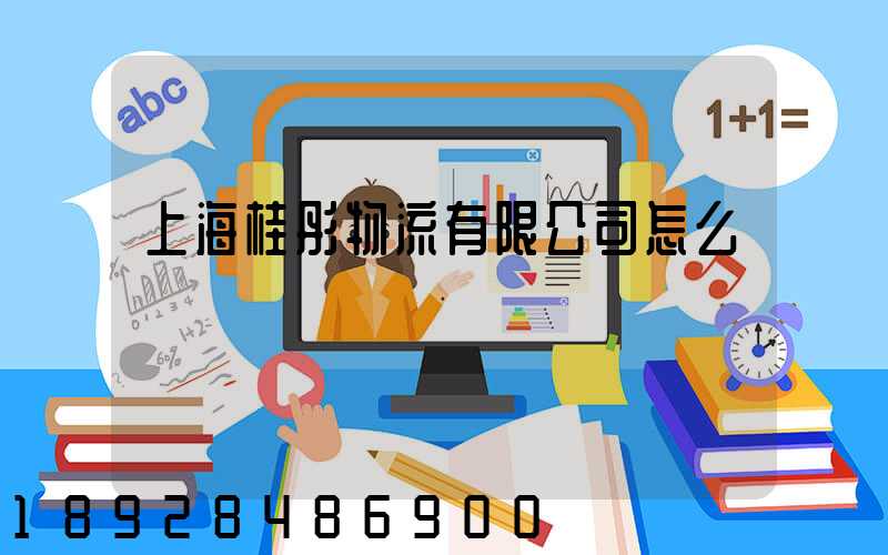 上海桂彤物流有限公司怎么樣