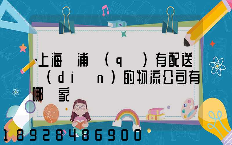 上海楊浦區(qū)有配送點(diǎn)的物流公司有哪幾家