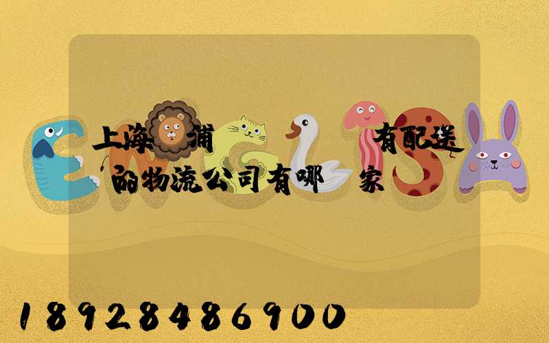 上海楊浦區(qū)有配送點的物流公司有哪幾家