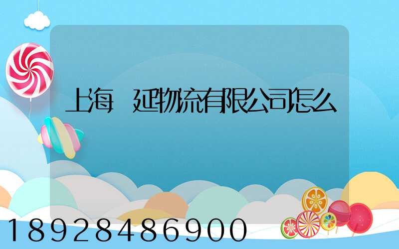 上海榮延物流有限公司怎么樣