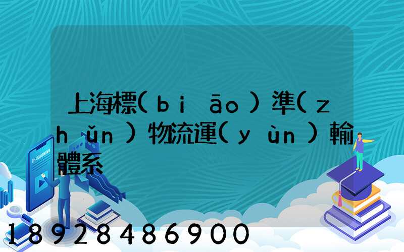 上海標(biāo)準(zhǔn)物流運(yùn)輸體系