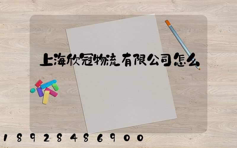 上海欣冠物流有限公司怎么樣