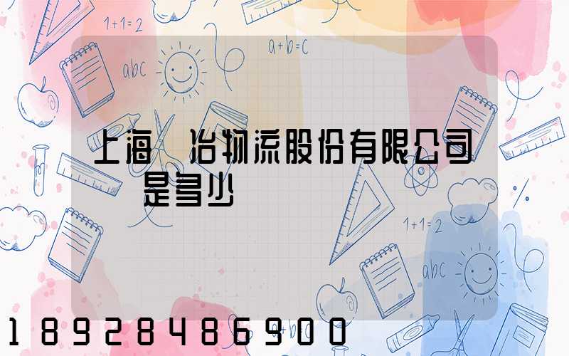 上海歐冶物流股份有限公司電話是多少