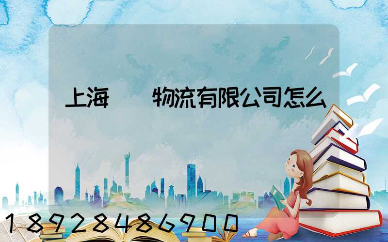 上海歐運物流有限公司怎么樣