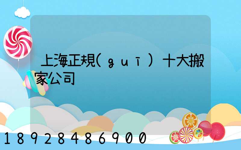 上海正規(guī)十大搬家公司