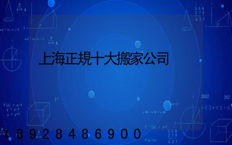 上海正規十大搬家公司