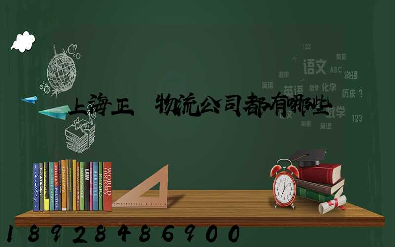 上海正規物流公司都有哪些