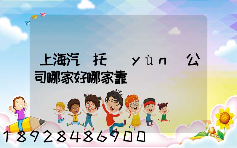 上海汽車托運(yùn)公司哪家好哪家靠譜