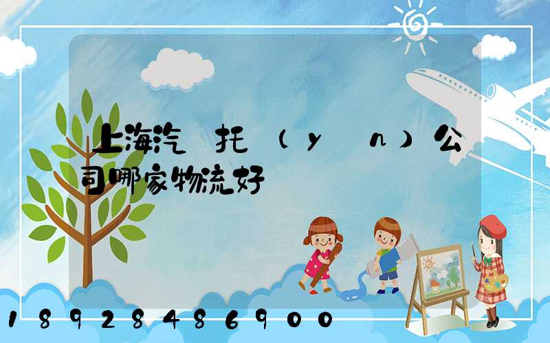 上海汽車托運(yùn)公司哪家物流好