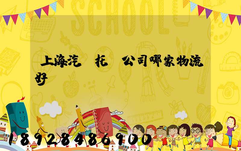 上海汽車托運公司哪家物流好