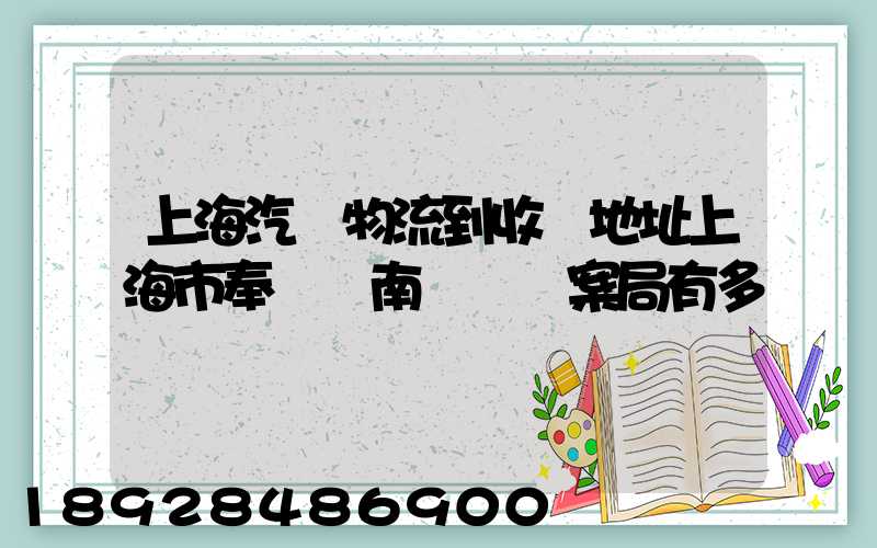 上海汽車物流到收貨地址上海市奉賢區南橋鎮檔案局有多遠