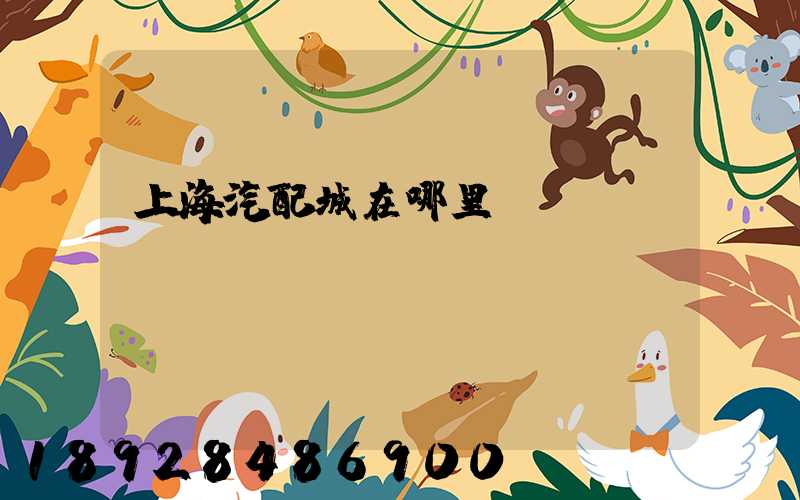 上海汽配城在哪里