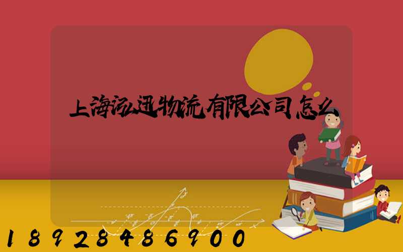 上海泓迅物流有限公司怎么樣