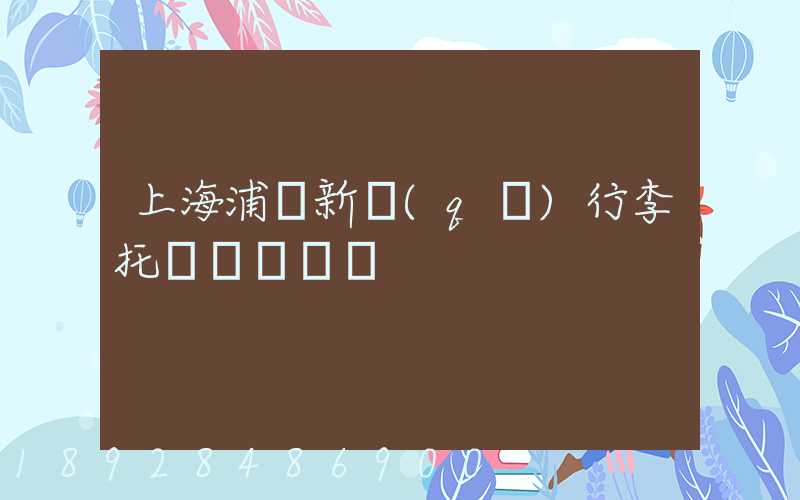 上海浦東新區(qū)行李托運貨運電話