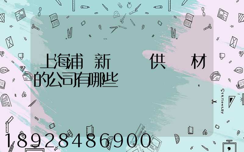 上海浦東新區墊資供應鋼材的公司有哪些