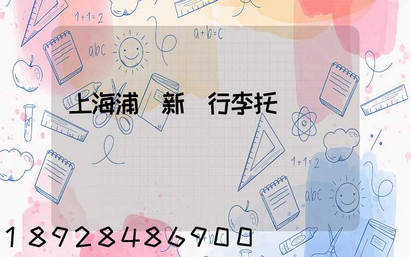 上海浦東新區行李托運貨運電話