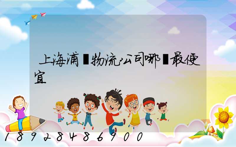 上海浦東物流公司哪個最便宜