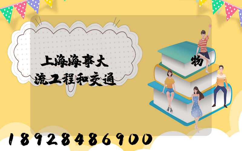 上海海事大學(xué)物流工程和交通運(yùn)輸規(guī)劃專(zhuān)業(yè)碩士的區(qū)別哪個(gè)更好呢畢業(yè)后...