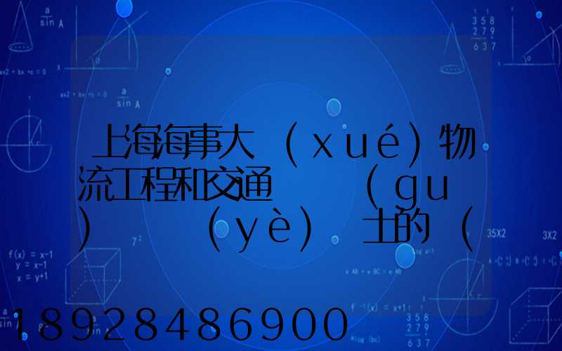 上海海事大學(xué)物流工程和交通運輸規(guī)劃專業(yè)碩士的區(qū)別哪個更好呢畢業(yè)后...