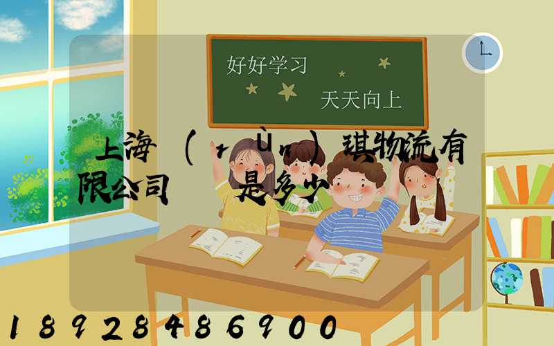 上海潤(rùn)琪物流有限公司電話是多少