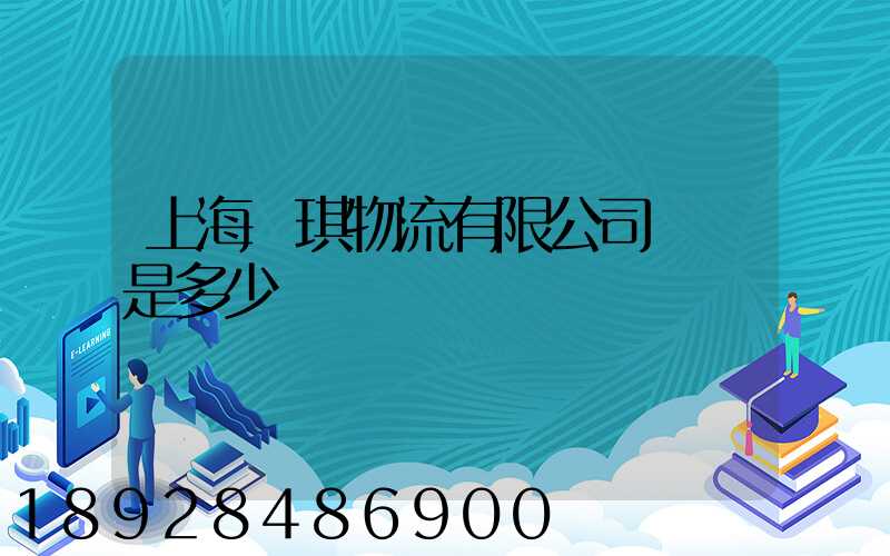 上海潤琪物流有限公司電話是多少
