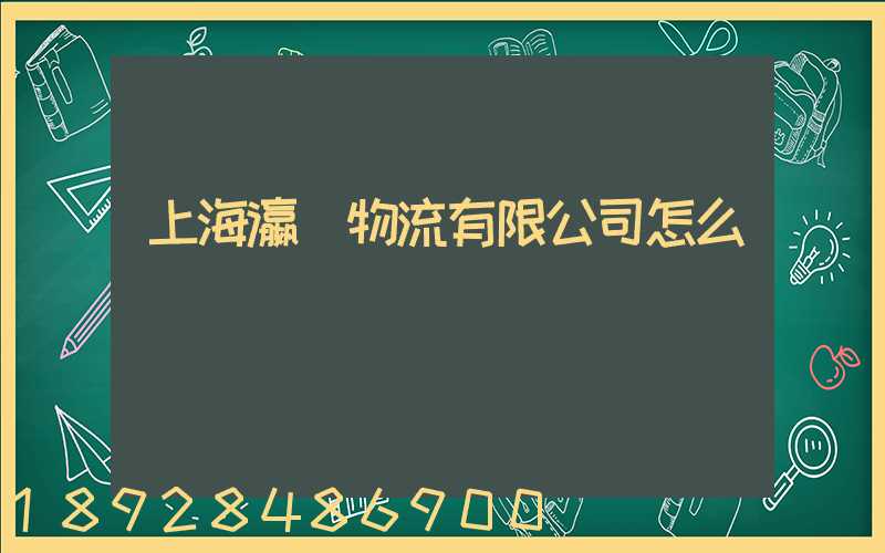 上海瀛達物流有限公司怎么樣