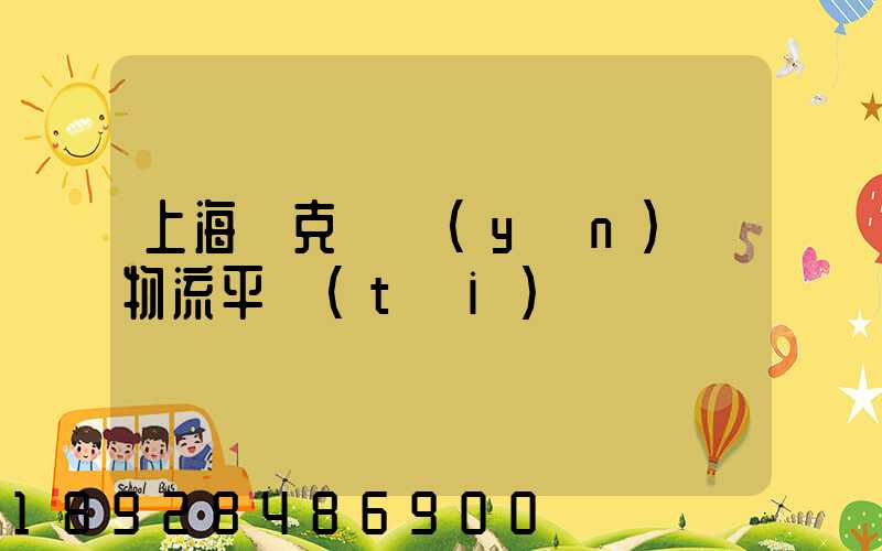 上海烏克蘭運(yùn)輸物流平臺(tái)