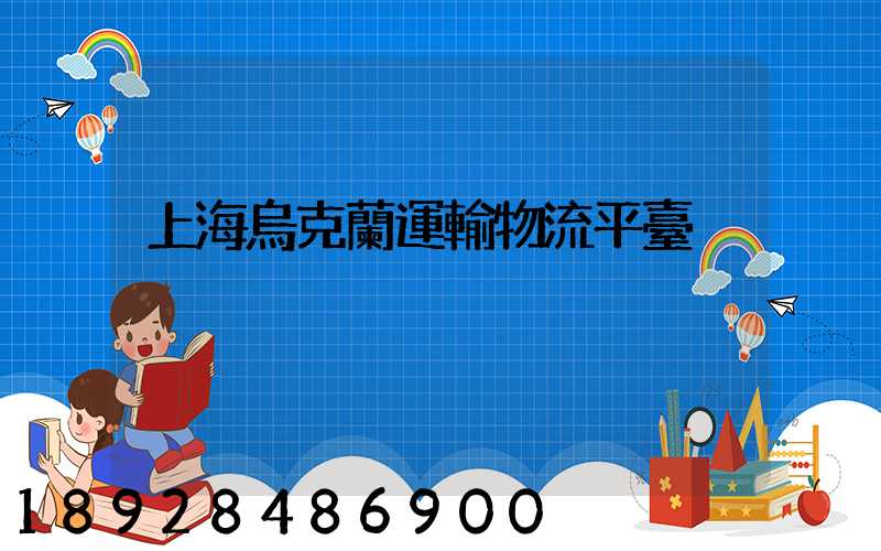 上海烏克蘭運輸物流平臺