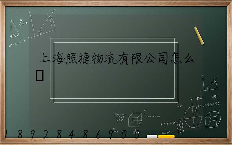 上海照捷物流有限公司怎么樣