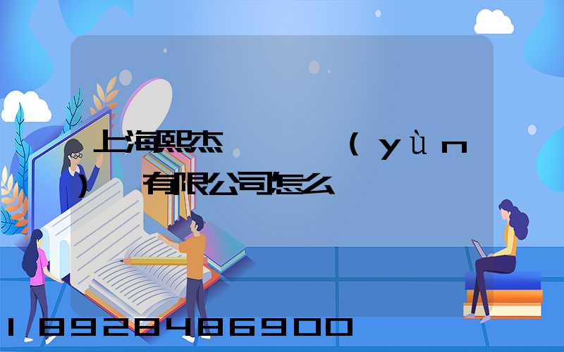上海熙杰氣墊車運(yùn)輸有限公司怎么樣