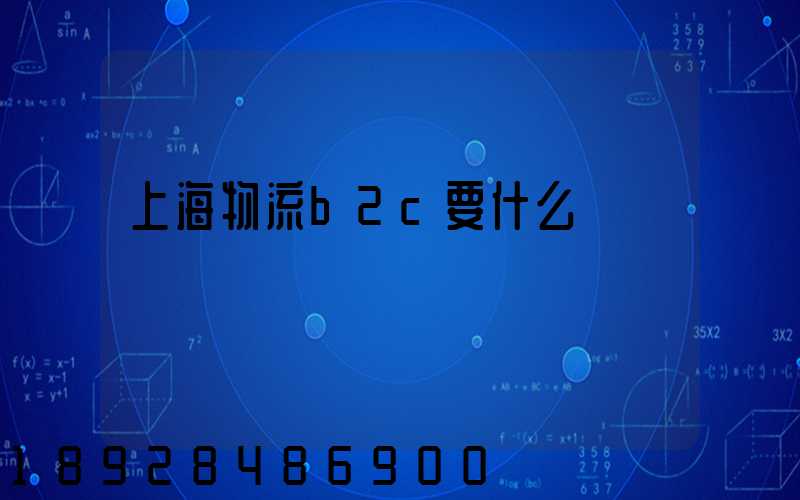 上海物流b2c要什么學歷