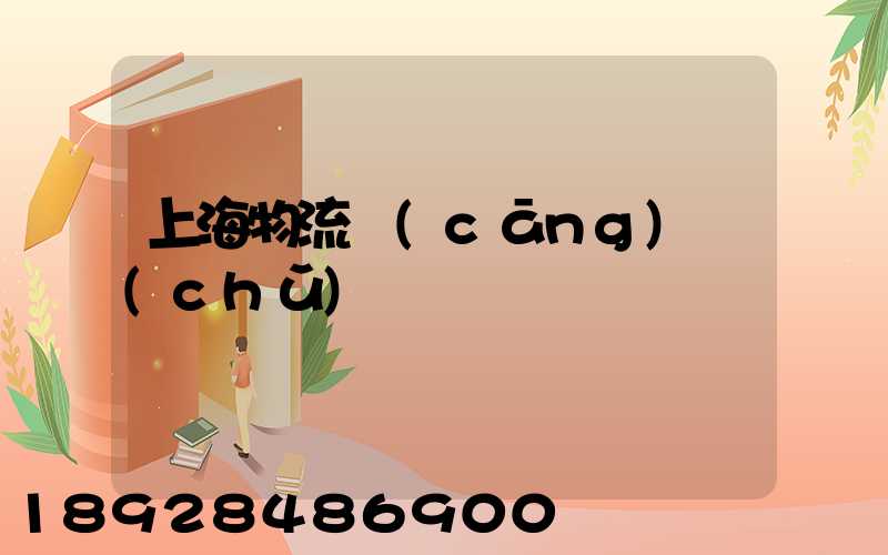 上海物流倉(cāng)儲(chǔ)