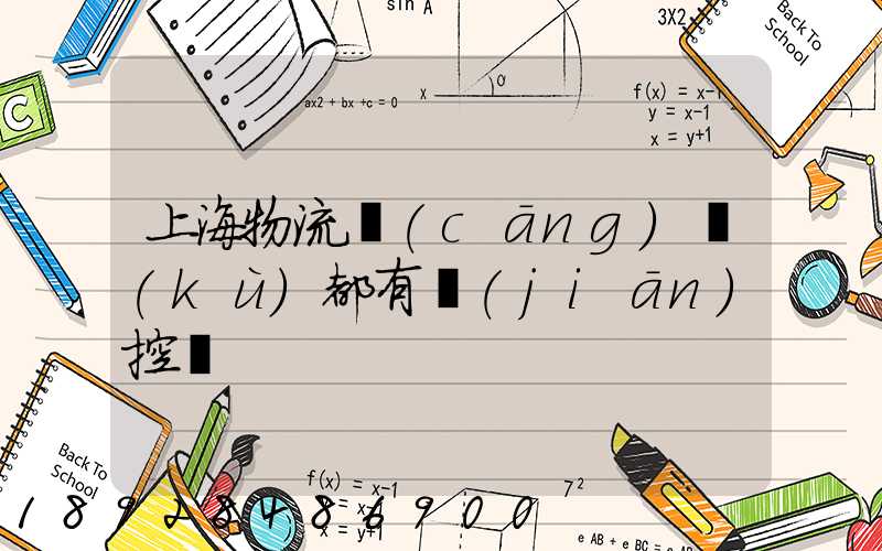 上海物流倉(cāng)庫(kù)都有監(jiān)控嗎