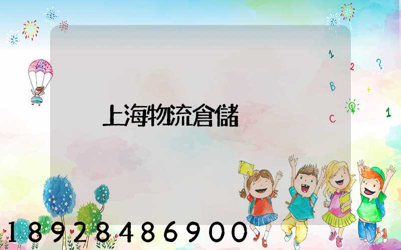 上海物流倉儲