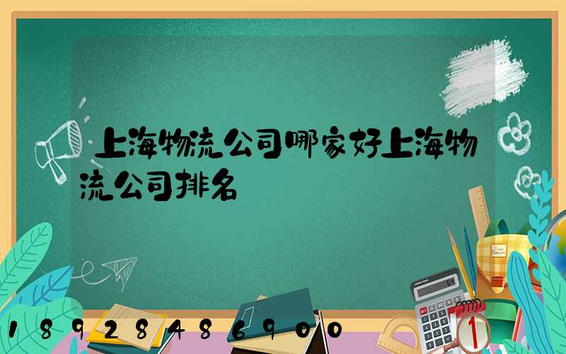 上海物流公司哪家好上海物流公司排名