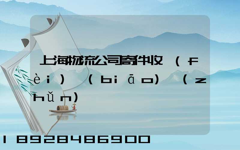 上海物流公司寄件收費(fèi)標(biāo)準(zhǔn)