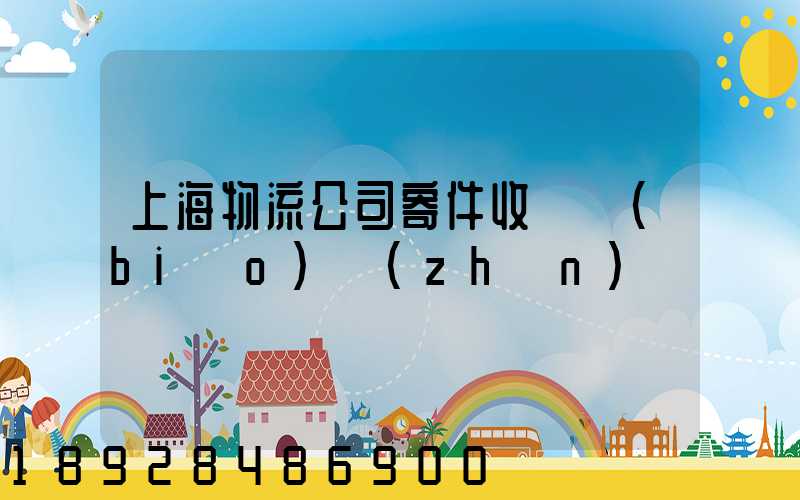 上海物流公司寄件收費標(biāo)準(zhǔn)