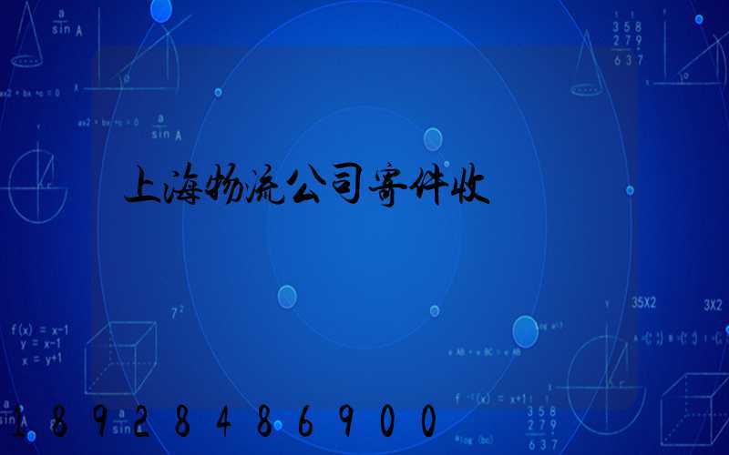 上海物流公司寄件收費標準