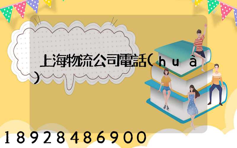 上海物流公司電話(huà)