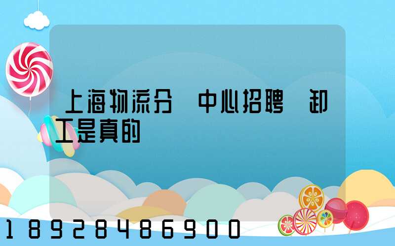上海物流分撥中心招聘裝卸工是真的嗎