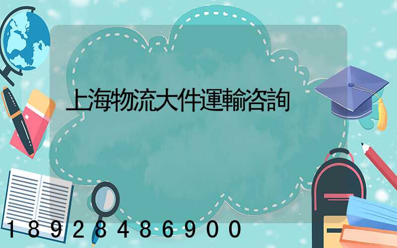 上海物流大件運輸咨詢