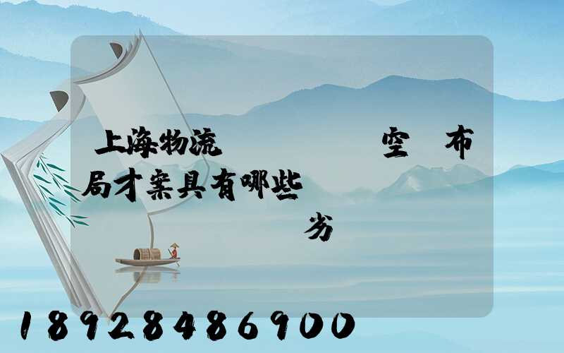 上海物流業(yè)空間布局才案具有哪些優(yōu)勢(shì)與劣勢(shì)