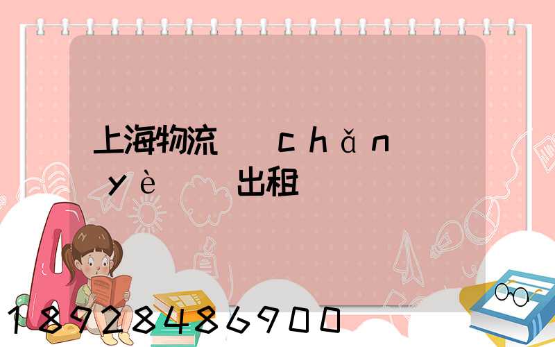 上海物流產(chǎn)業(yè)園出租