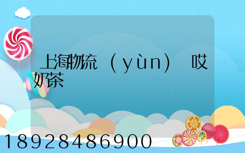 上海物流運(yùn)輸哎奶茶