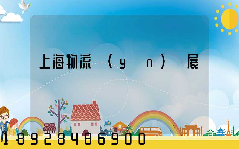 上海物流運(yùn)輸展