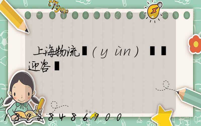 上海物流運(yùn)輸歡迎咨詢