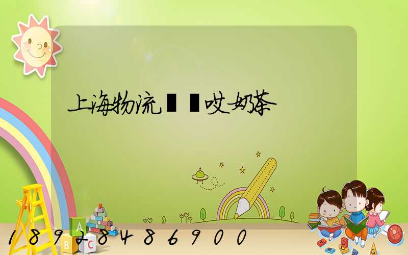 上海物流運輸哎奶茶